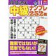 段位認定 中級ナンプレ252題 2023年 11月号 [雑誌]