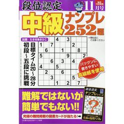 段位認定 中級ナンプレ252題 2023年 11月号 [雑誌]