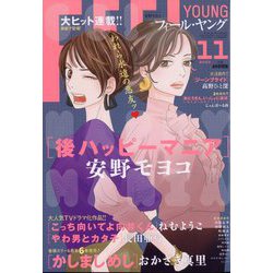 FEEL YOUNG (フィールヤング) 2023年 11月号 [雑誌]