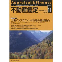 不動産鑑定 2023年 11月号 [雑誌]