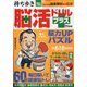 持ち歩き脳活ドリルプラス 2023年 11月号 [雑誌]