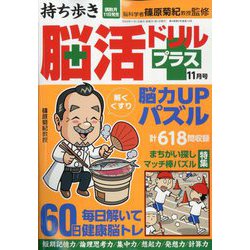持ち歩き脳活ドリルプラス 2023年 11月号 [雑誌]