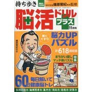 持ち歩き脳活ドリルプラス 2023年 11月号 [雑誌]