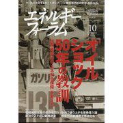 エネルギーフォーラム 2023年 10月号 [雑誌]