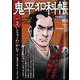鬼平犯科帳総集編アンコール 剣客 2023年 12月号 [雑誌]