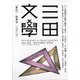 三田文學 2023年 11月号 [雑誌]