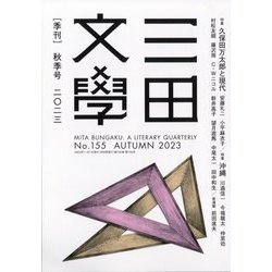 三田文學 2023年 11月号 [雑誌]