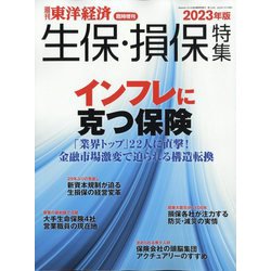 週刊 東洋経済増刊 生保・損保特集 2023年版 2023年 11/1号 [雑誌]