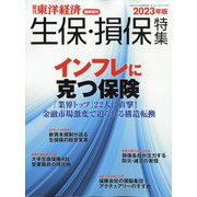 週刊 東洋経済増刊 生保・損保特集 2023年版 2023年 11/1号 [雑誌]