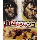 血斗のジャンゴ HDマスター版 blu-ray&DVD BOX [Blu-ray Disc]