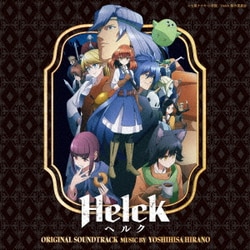 平野義久／Helck オリジナル・サウンドトラック