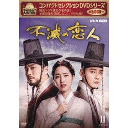 コンパクトセレクション 不滅の恋人 DVD-BOXⅡ [DVD]