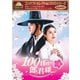 コンパクトセレクション 100日の郎君様 DVD-BOX1 [DVD]