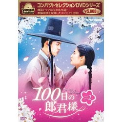 ヨドバシ.com - コンパクトセレクション 100日の郎君様 DVD-BOX2 [DVD] 通販【全品無料配達】