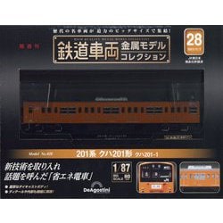 ヨドバシ.com - 鉄道車両金属モデルコレクション 2023年 11/7号