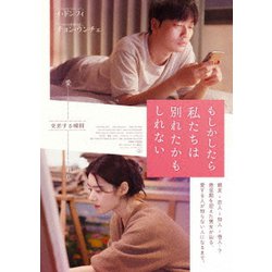 もしかしたら私たちは別れたかもしれない [DVD]