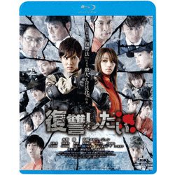 復讐したい [Blu-ray Disc]