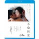 不倫純愛 [Blu-ray Disc]