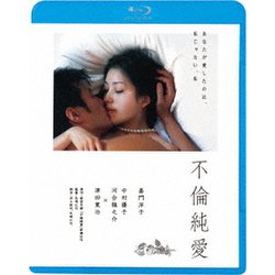 不倫純愛 [Blu-ray Disc]