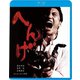 へんげ [Blu-ray Disc]