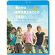 僕たちは世界を変えることができない。 [Blu-ray Disc]