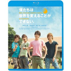 僕たちは世界を変えることができない。 [Blu-ray Disc]