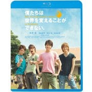僕たちは世界を変えることができない。