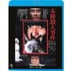 本陣殺人事件 ≪HDニューマスター版≫ [Blu-ray Disc]