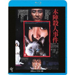本陣殺人事件 ≪HDニューマスター版≫ [Blu-ray Disc]