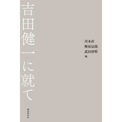 吉田健一に就て [単行本]