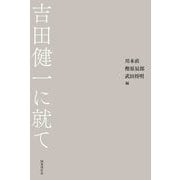 吉田健一に就て [単行本]