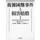 複雑困難事件と損害賠償〈1〉 [単行本]