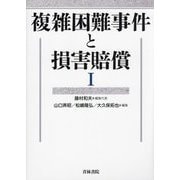 複雑困難事件と損害賠償〈1〉 [単行本]