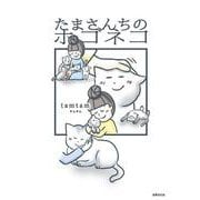 たまさんちのホゴネコ [単行本]