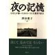 夜の記憶―日本人が聴いたホロコースト生還者の証言 オンデマンド版 [単行本]