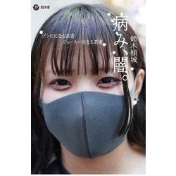病み、闇。―ゾンビになる若者、ジョーカーになる若者 [単行本]