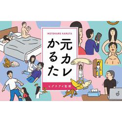元カレかるた [ムックその他]