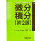 微分積分 第2版 (LIBRARY工学基礎&高専TEXT〈T3〉) [全集叢書]