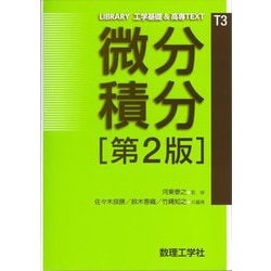 微分積分 第2版 (LIBRARY工学基礎&高専TEXT〈T3〉) [全集叢書]
