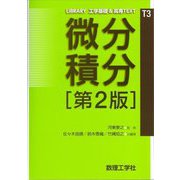 微分積分 第2版 (LIBRARY工学基礎&高専TEXT〈T3〉) [全集叢書]
