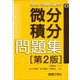 微分積分問題集 第2版 (LIBRARY工学基礎&高専TEXT〈E3〉) [全集叢書]