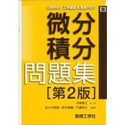 微分積分問題集 第2版 (LIBRARY工学基礎&高専TEXT〈E3〉) [全集叢書]