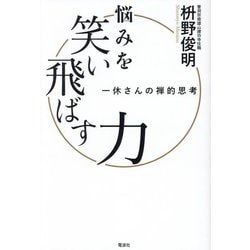 悩みを笑い飛ばす力―一休さんの禅的思考 [単行本]