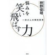 悩みを笑い飛ばす力―一休さんの禅的思考 [単行本]