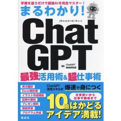 まるわかり!ChatGPT最強活用術&超仕事術 [単行本]