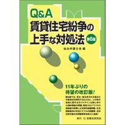 Q&A賃貸住宅紛争の上手な対処法 第6版 [単行本]