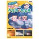 気象予報士わぴちゃんのお天気を知る本 雲と空 図書館版 [単行本]