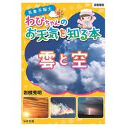 気象予報士わぴちゃんのお天気を知る本 雲と空 図書館版 [単行本]