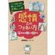 感情とのつきあい方―心の中の10人の友だち(学校では教えてくれない大切なこと〈45〉) [単行本]