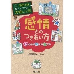 感情とのつきあい方―心の中の10人の友だち(学校では教えてくれない大切なこと〈45〉) [単行本]